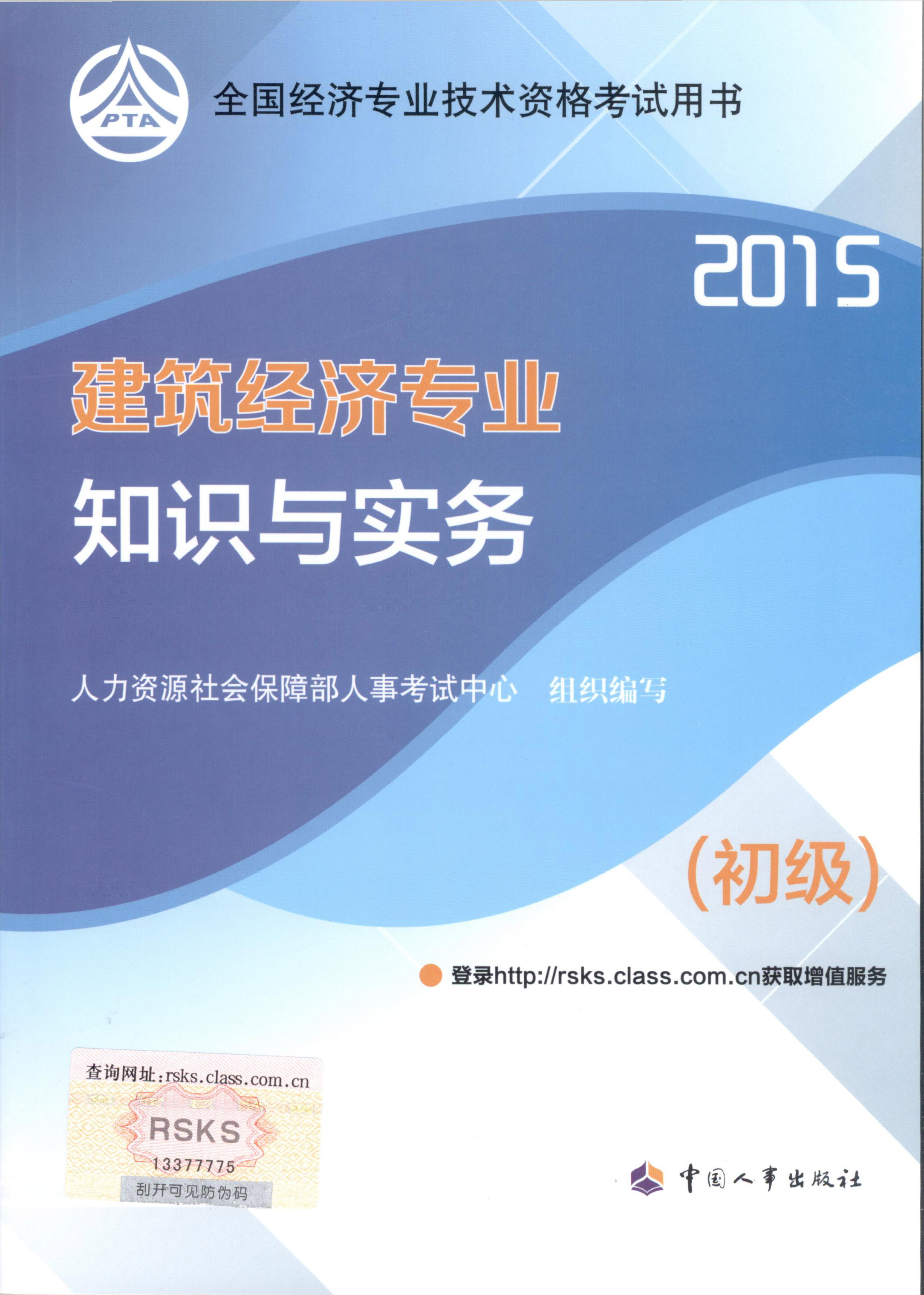 2015年初级经济师考试教材--建筑经济专业与实务（封面）