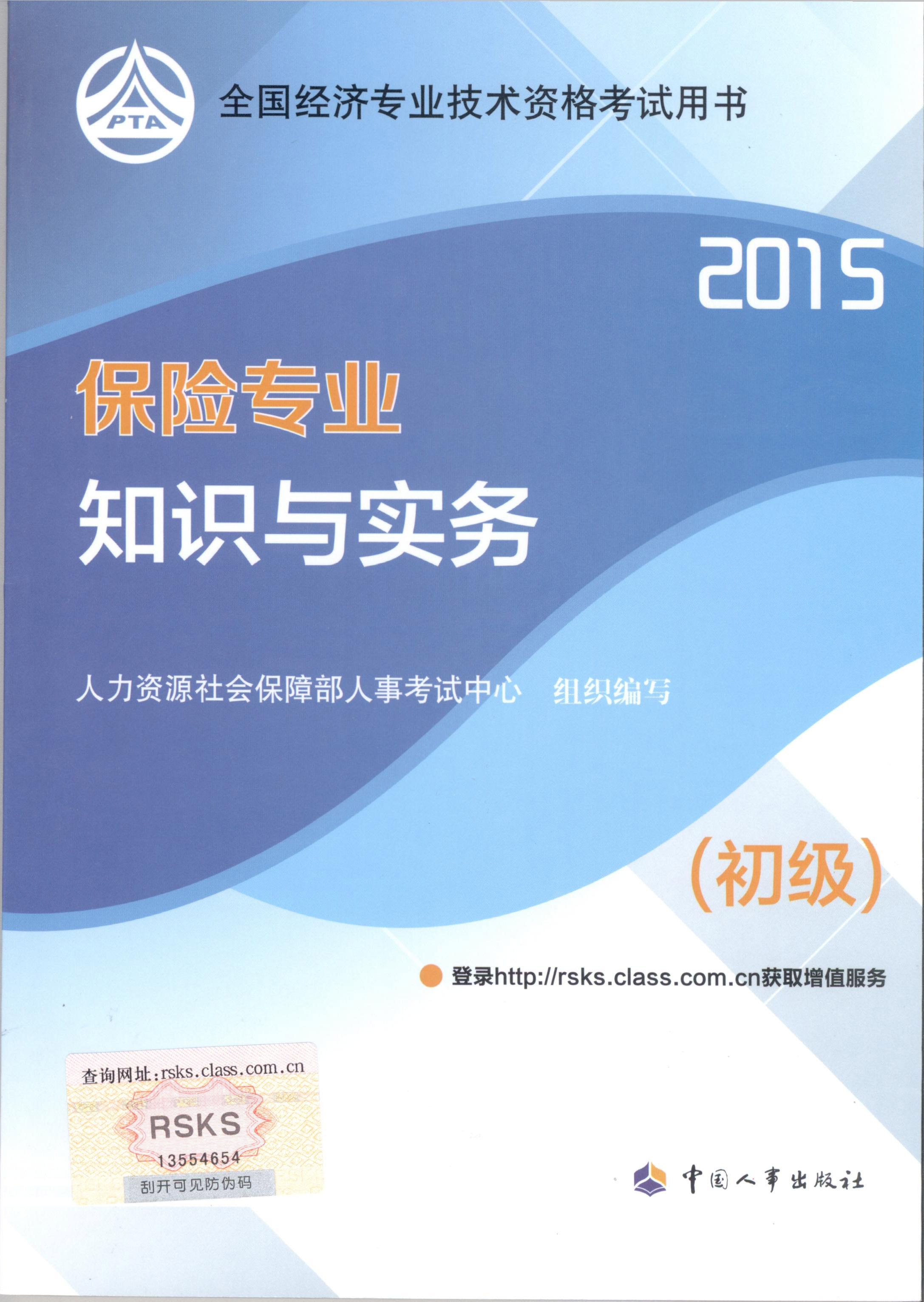 2015年初级经济师考试教材--保险专业与实务（封面）