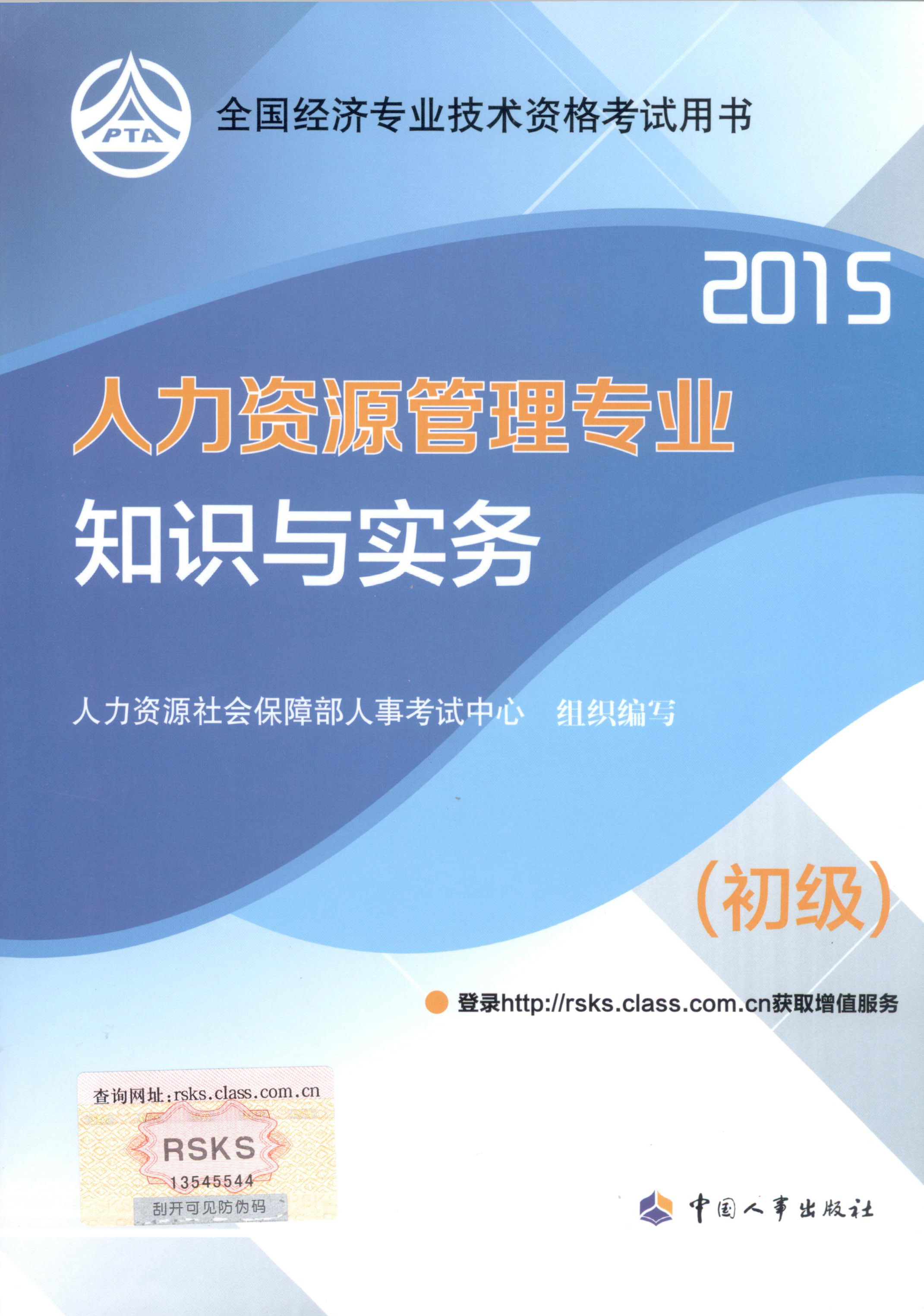 2015年初级经济师考试教材--人力资源管理专业