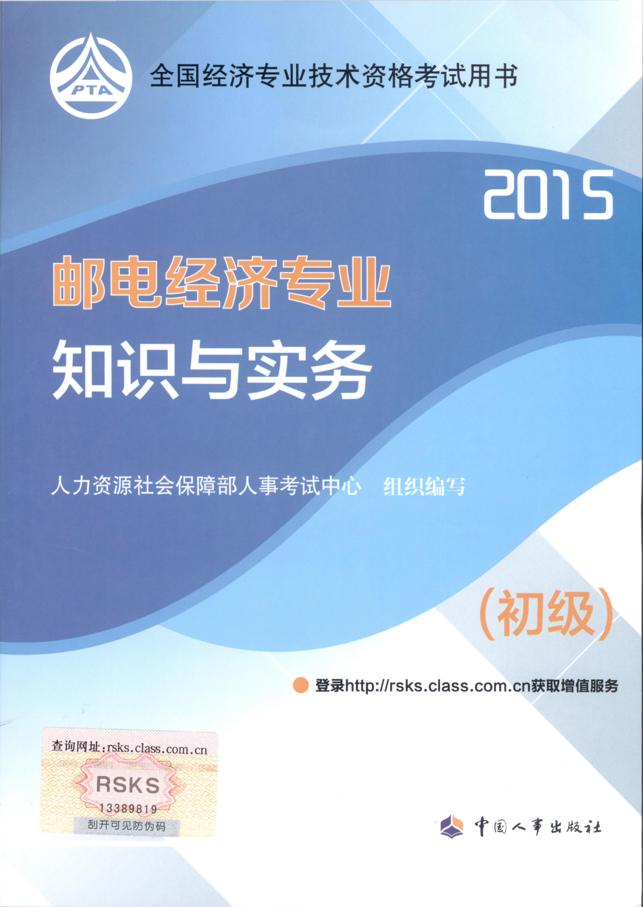 2015年初级经济师考试教材--邮电经济专业与实务（封面）