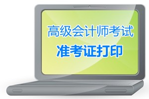 2015年高级会计师考试准考证打印（领取）通知