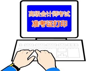 浙江省2015高级会计师考试准考证打印时间