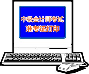 江苏苏州2015中级会计师考试准考证打印时间