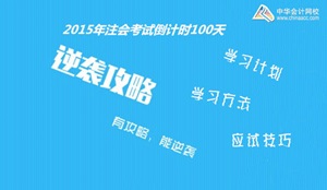 2015年注册会计师考试倒计时100天学习方法及应试技巧