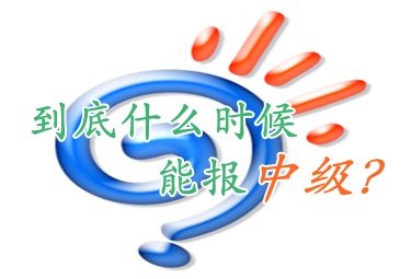 常见问题：2012年大专毕业能否参加2016年中级职称考试