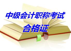 湖南湘潭2014年中级会计职称合格证领取通知