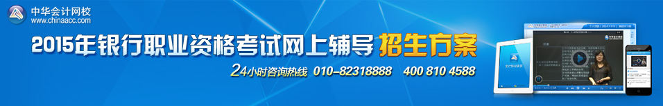 2015银行职业资格考试网上辅导招生方案