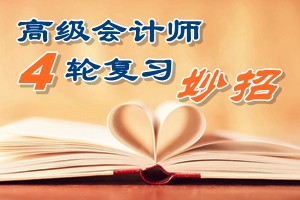 2015高级会计师四轮复习有妙招 看书听课做题高效备考助通关