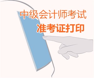 浙江杭州2015中级会计师考试准考证打印时间