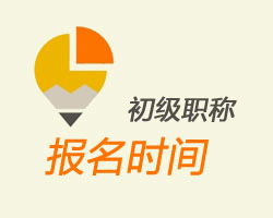 2016年北京市初级会计职称报名时间