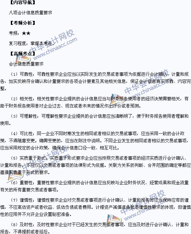 中级会计职称考试《中级会计实务》高频考点：会计信息质量要求