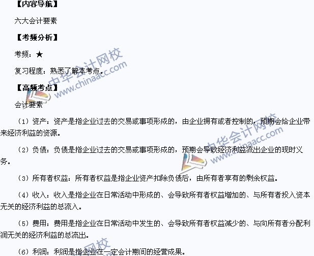 2015年中级会计职称考试《中级会计实务》高频考点：会计要素