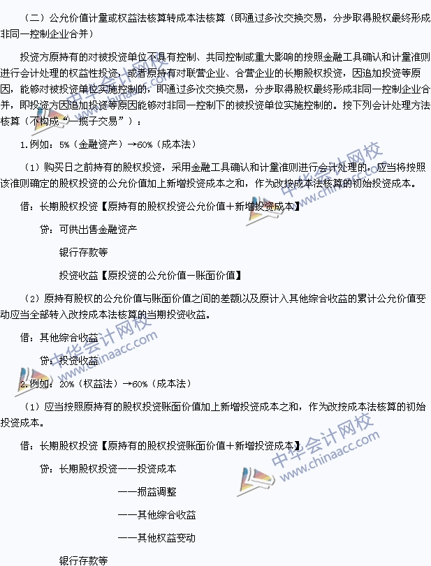 中级职称《中级会计实务》高频考点：长期股权投资核算方法的转换