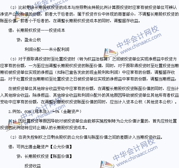 中级职称《中级会计实务》高频考点：长期股权投资核算方法的转换