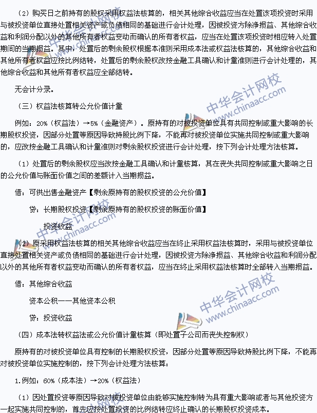 中级职称《中级会计实务》高频考点：长期股权投资核算方法的转换