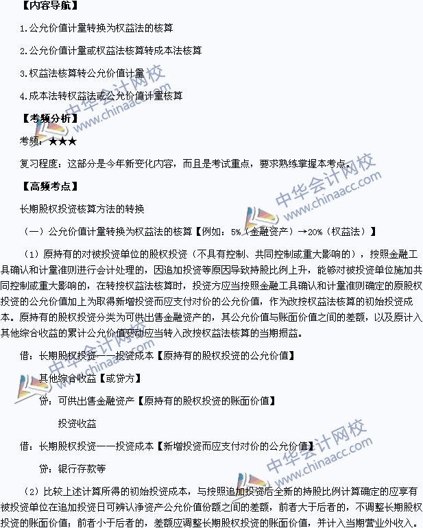 中级职称《中级会计实务》高频考点：长期股权投资核算方法的转换