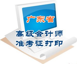 广东2015高级会计师考试准考证打印时间及入口汇总