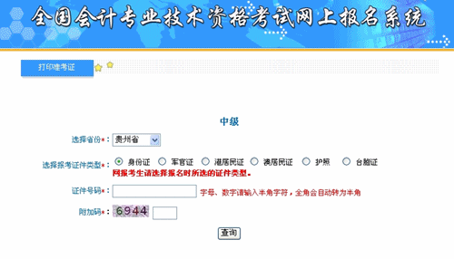 贵州省2015中级会计职称考试准考证打印入口已开通