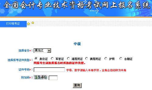 黑龙江2015中级会计职称考试准考证打印入口已开通
