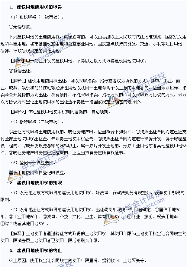 2015年注册会计师《经济法》高频考点：建设用地使用权