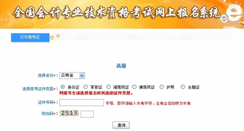 云南2015年高级会计师考试准考证打印入口已开通