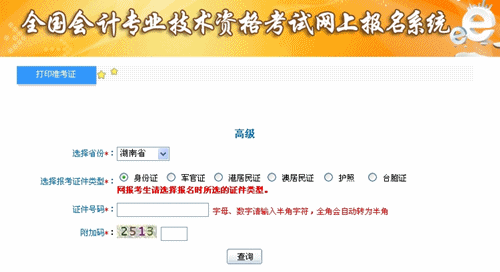 湖南2015年高级会计师考试准考证打印入口已开通