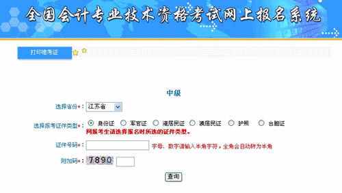 江苏省2015年中级会计职称考试准考证打印入口已开通