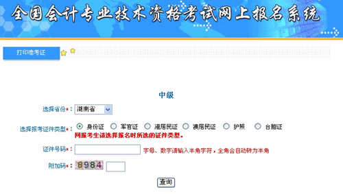 湖南2015年中级会计职称考试准考证打印入口已开通