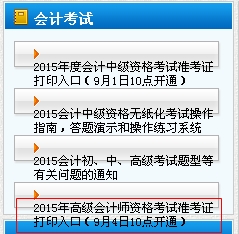 2015年天津市高级会计师考试准考证打印入口于9月4日10点开通