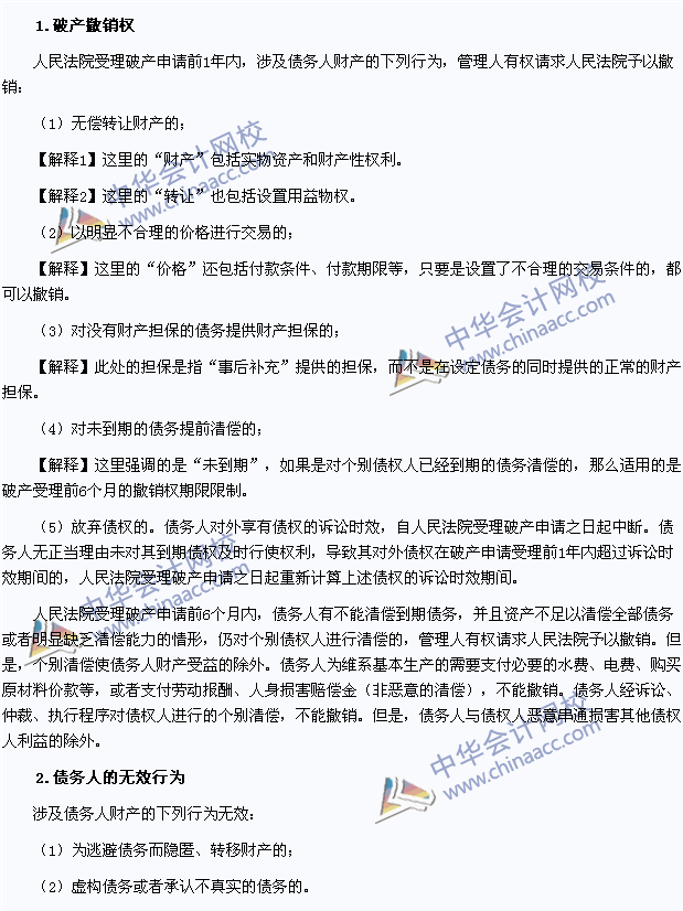 2015年注会《经济法》高频考点：破产撤销权与无效行为