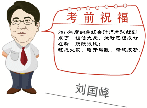 2015高级会计师考试考前网校老师祝福与温馨提示——刘国峰