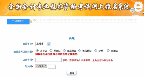 上海2015年高级会计师考试准考证打印入口已开通