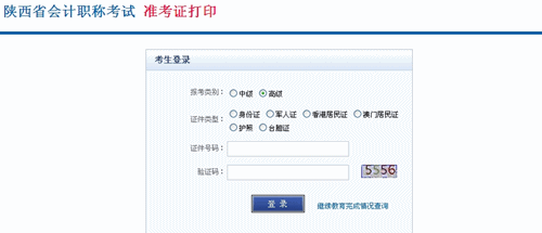 陕西省2015年高级会计师考试准考证打印入口已开通