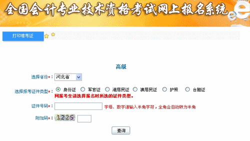 河北省2015年高级会计师考试准考证打印入口已开通