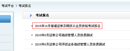 2015年10月香港证券及期货从业员资格考试报名