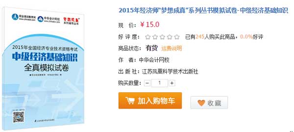 2015年经济师“梦想成真”系列丛书模拟试卷-中级经济基础知识
