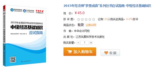 2015年经济师“梦想成真”系列丛书应试指南-中级经济基础知识