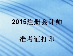 2015注会准考证打印入口