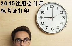 2015注会准考证打印时间