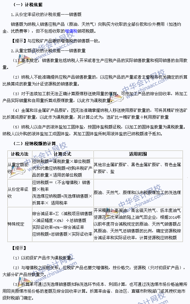 2015注会税法高频考点：资源税计税依据与应纳税额的计算