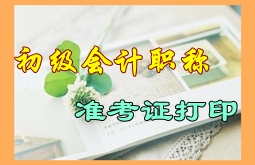 河南驻马店2016年初级会计职称考试准考证打印时间