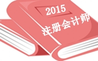 2015年注册会计师综合阶段考前老师祝福