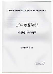 历年试题解析——中级财务管理