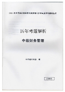 历年考题解析——中级财务管理