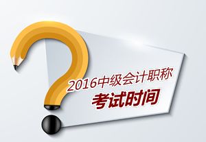 16年中级会计考试时间