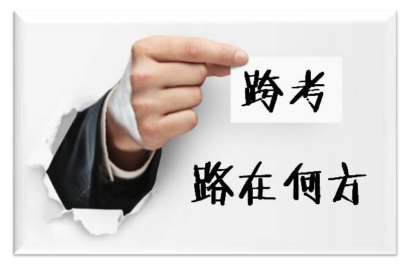 会计专业跨考之 路在何方_中华会计网校