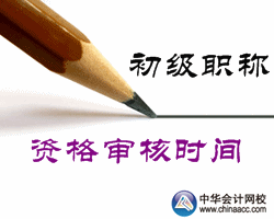 2016年贵州初级会计职称考试资格审核时间