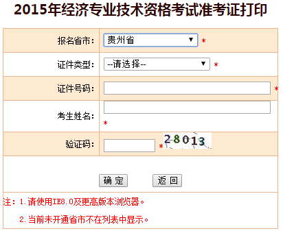 2015贵州省经济师准考证打印入口已开通