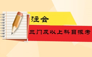 2016注册会计师考试三门及以上科目报考难易程度及备考指导