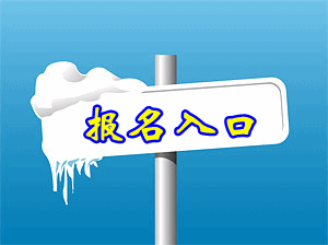 2017年海南会计从业资格考试报名入口